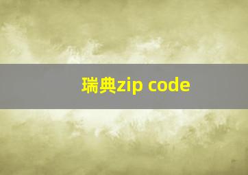 瑞典zip code